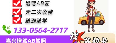 嘉兴哪个驾校可以学B2？嘉兴增b2大货车驾校