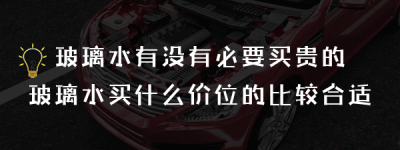 玻璃水有没有必要买贵的？玻璃水买什么价位的比较合适