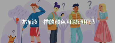 防冻液一样的颜色可以通用吗