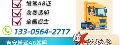 吉安哪个驾校可以学A2？驾校-吉安驾校-大车B1B2A3A1A2驾校