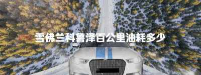 雪佛兰科鲁泽百公里油耗多少