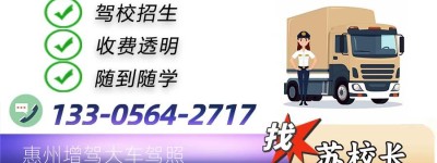 惠州B2驾驶证驾校？