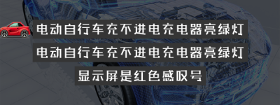 电动自行车充不进电充电器亮绿灯（电动自行车充不进电充电器亮绿灯是电瓶坏了吗）