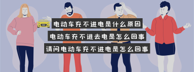 电动车充不进电是什么原因？（电动车充不进电,怎么回事儿？）