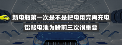 新电瓶第一次是不是把电用完再充电（新电瓶第一次要用完才充电吗？）