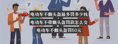 电动车不戴头盔最多罚多少钱？电动车不带戴头盔罚款怎么交（电动车不戴头盔罚50元）