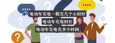 电动车充电一般充几个小时好？（电动车充电多少个小时合适）