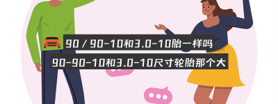 90／90-10和3.0-10胎一样吗？（90-90-10轮胎和3.5-10可以通用吗）