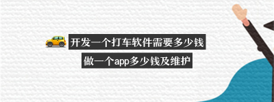 开发一个打车软件需要多少钱？（开发一个打车软件需要多少钱）