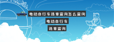 电动自行车违章查询怎么查询（电瓶车怎样查自己的违章罚款）