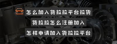 怎么加入货拉拉平台拉货？（我想加入货拉拉怎么加入啊）