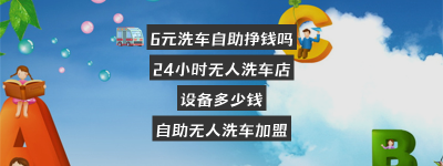 6元洗车自助挣钱吗？24小时无人洗车店 设备多少钱