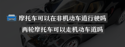 摩托车可以在非机动车道行驶吗（电动摩托车可以在非机动车道行驶吗）