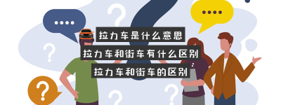 拉力车是什么意思？（拉力车为什么比街车贵）