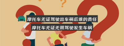 摩托车无证驾驶出车祸后谁的责任（摩托车无证驾驶出车祸后谁的责任保险会赔）