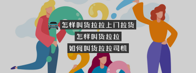 怎样叫货拉拉上门拉货？（货拉拉怎么叫司机搬东西）