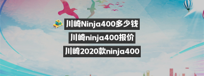 川崎Ninja400多少钱？（川崎 ninja 400 价格）