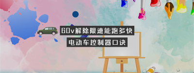 60v解除限速能跑多快（60v解除限速能跑多快啊）