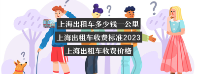 上海出租车多少钱一公里？（2021上海出租车起步价多少）