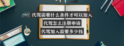 代驾需要什么条件才可以加入？（做代驾需要什么条件才可以加入）