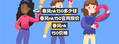 春风nk150多少钱？（春风nk150-3价格）