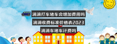 滴滴打车堵车会增加费用吗？滴滴收费标准价格表2023