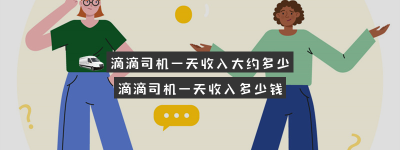 滴滴司机一天收入大约多少（滴滴司机一天收入大约多少钱）