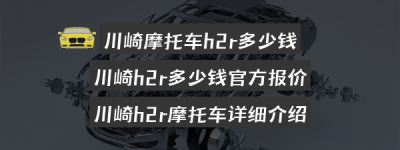 川崎摩托车h2r多少钱？（川崎h2r摩托车价格多少）