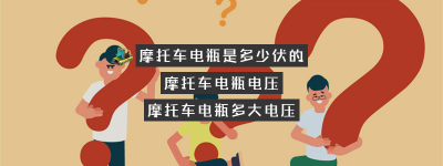 摩托车电瓶是多少伏的？（摩托车电瓶多少电压正常）