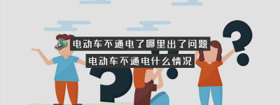 电动车不通电了哪里出了问题（车子突然全车不通电了怎么办）