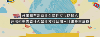 开出租车需要什么条件才可以加入？（开出租车需要什么条件才可以加入甘肃陇南武都）