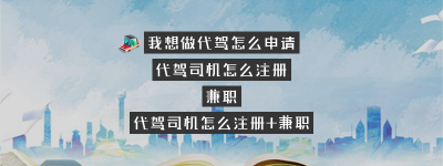 我想做代驾怎么申请？（做代驾怎么注册去哪里注册）