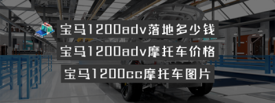 宝马1200adv落地多少钱？宝马1200adv摩托车价格（宝马1200cc摩托车图片）