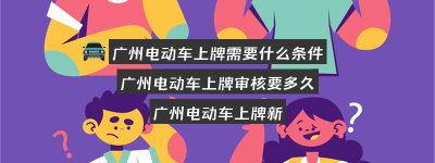 广州电动车上牌需要什么条件？（广州地区电动车上牌）