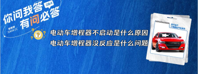 电动车增程器不启动是什么原因（电动车增程器没反应是什么问题）