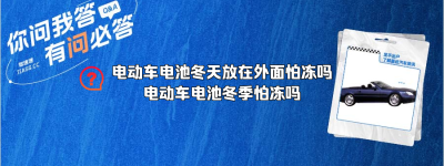 电动车电池冬天放在外面怕冻吗？（电动车电池冬季怕冻吗）