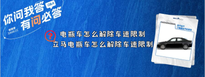 电瓶车怎么解除车速限制（立马电瓶车怎么解除车速限制）