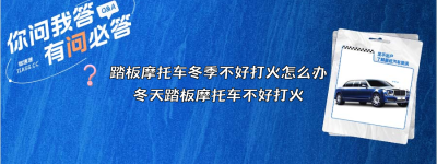 踏板摩托车冬季不好打火怎么办？（冬天踏板摩托车不好打火）