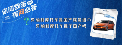 贝纳利摩托车是国产还是进口？（贝纳利摩托车属于国产吗）