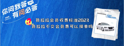 货拉拉会员收费标准2023，货拉拉不交会员费可以接单吗（货拉拉不加入会员,怎么收费的）