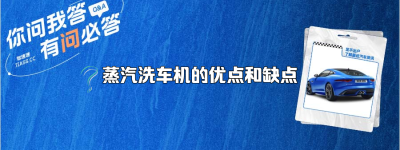 蒸汽洗车机的优点和缺点