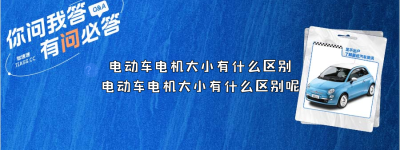 电动车电机大小有什么区别（电动车电机大小有什么区别呢）