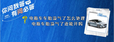 电瓶车车胎没气了怎么处理（电瓶车胎没气了还能开吗）