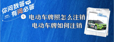 电动车牌照怎么注销？（电动车牌如何注销）