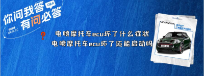 电喷摩托车ecu坏了什么症状（电喷摩托车ecu坏了还能启动吗）