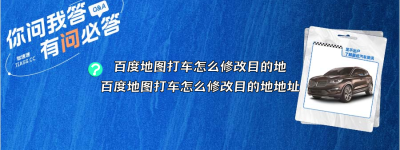 百度地图打车怎么修改目的地（百度地图打车怎么修改目的地地址）