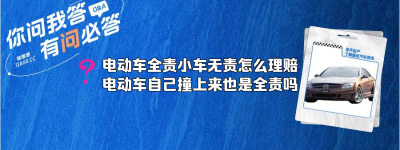 电动车全责小车无责怎么理赔（电动车自己撞上来也是全责吗）