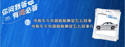 电瓶车充电器嗡嗡响是怎么回事（电瓶车充电器嗡嗡响是怎么回事儿）