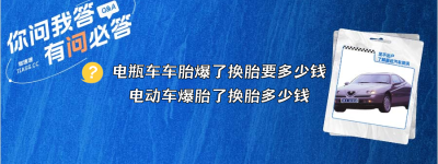 电瓶车车胎爆了换胎要多少钱（电动车爆胎了换胎多少钱）