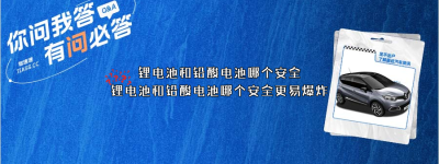 锂电池和铅酸电池哪个安全（锂电池和铅酸电池哪个安全更易爆炸）